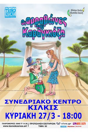 "Οι Αρραβώνες του Καραγκιόζη" στο Κιλκίς
