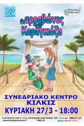 "Οι Αρραβώνες του Καραγκιόζη" στο Κιλκίς