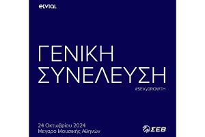 ELVIAL: Bronze Sponsor στην ανοιχτή εκδήλωση της Γενικής Συνέλευσης του ΣΕΒ