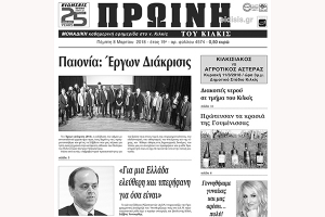 Διαβάστε το νέο πρωτοσέλιδο της Πρωινής του Κιλκίς, μοναδικής καθημερινής εφημερίδας του ν. Κιλκίς