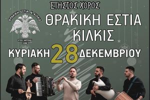 Την Κυριακή 28 Δεκεμβρίου ο ετήσιος χορός της Θρακικής Εστίας Κιλκίς