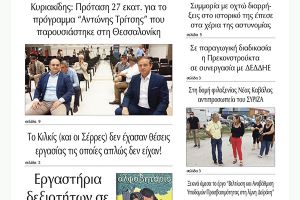 Διαβάστε το νέο πρωτοσέλιδο της Πρωινής του Κιλκίς, μοναδικής καθημερινής εφημερίδας του ν. Κιλκίς (16-7-2020)