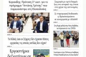 Διαβάστε το νέο πρωτοσέλιδο της Πρωινής του Κιλκίς, μοναδικής καθημερινής εφημερίδας του ν. Κιλκίς (16-7-2020)