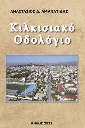 «Κιλκισιακό Οδολόγιο», του Τάσου Αμανατίδη