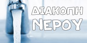 Προβλήματα υδροδότησης σήμερα σε περιοχή της Θεσσαλονίκης