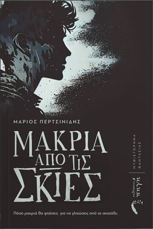 Ο τρόμος θεριεύει στο Κιλκίς!