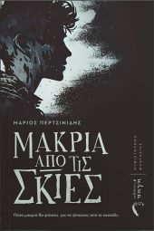 Ο τρόμος θεριεύει στο Κιλκίς!