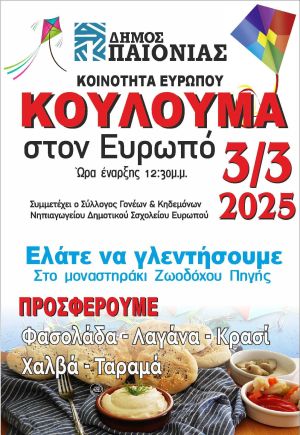 Κούλουμα 2025 στον Ευρωπό του δήμου Παιονίας