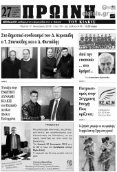 Πέντε χρόνια πριν. Διαβάστε τι έγραφε η καθημερινή εφημερίδα ΠΡΩΙΝΗ του Κιλκίς (17-1-2019)