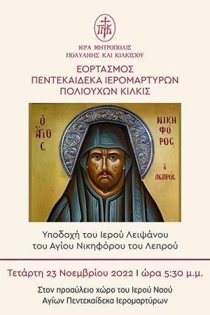 Υποδοχή Ιερού Λειψάνου Αγίου Νικηφόρου του Λεπρού στον Ι.Ν. Αγίων Πέντεκαιδεκα Ιερομαρτύρων στο Κιλκίς