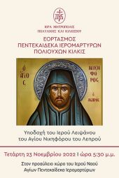 Υποδοχή Ιερού Λειψάνου Αγίου Νικηφόρου του Λεπρού στον Ι.Ν. Αγίων Πέντεκαιδεκα Ιερομαρτύρων στο Κιλκίς