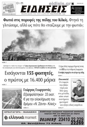 Διαβάστε το νέο πρωτοσέλιδο των ΕΙΔΗΣΕΩΝ του Κιλκίς, της εβδομαδιαίας εφημερίδας του ν. Κιλκίς (30-7-2025)