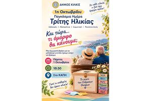 Και τώρα...τι όμορφο κάνουμε; Εκδήλωση στο ΚΑΠΗ για την Παγκόσμια Ημέρα Τρίτης Ηλικίας