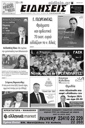 Διαβάστε το νέο πρωτοσέλιδο των ΕΙΔΗΣΕΩΝ του Κιλκίς, της εβδομαδιαίας εφημερίδας του ν. Κιλκίς (26-4-2023)