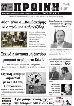 Πέντε χρόνια πριν. Διαβάστε τι έγραφε η καθημερινή εφημερίδα ΠΡΩΙΝΗ του Κιλκίς στις 15-2-2020