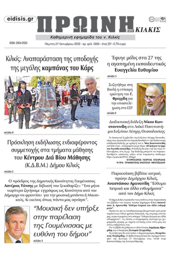 Διαβάστε το νέο πρωτοσέλιδο της Πρωινής του Κιλκίς, μοναδικής καθημερινής εφημερίδας του ν. Κιλκίς (27-10-2022)