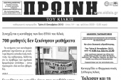Πέντε χρόνια πριν. Διαβάστε τι έγραφε η καθημερινή εφημερίδα ΠΡΩΙΝΗ του Κιλκίς