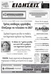 Διαβάστε το νέο πρωτοσέλιδο των ΕΙΔΗΣΕΩΝ του Κιλκίς, της εβδομαδιαίας εφημερίδας του ν. Κιλκίς (17-9-2025)