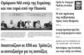 Πέντε χρόνια πριν. Διαβάστε τι έγραφε η καθημερινή εφημερίδα ΠΡΩΙΝΗ του Κιλκίς (2-7-2015)