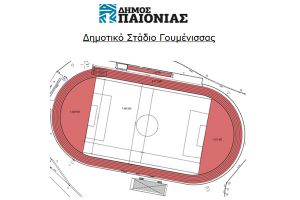 Μελέτη για την εγκατάσταση τάπητα στίβου στο δημοτικό στάδιο Γουμένισσας