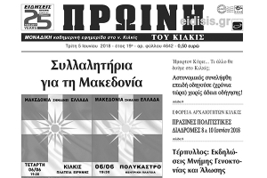 Διαβάστε το νέο πρωτοσέλιδο της Πρωινής του Κιλκίς, μοναδικής καθημερινής εφημερίδας του ν. Κιλκίς