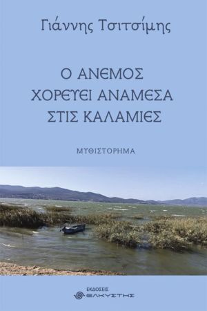 «Ο άνεμος χορεύει ανάμεσα στις καλαμιές», το νέο μυθιστόρημα του Γιάννη Τσιτσίμη