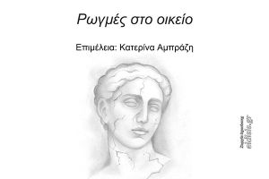 Πολιτιστική Εταιρία Εκπαιδευτικών Π.Ε. Κιλκίς: «Ρωγμές στο οικείο»