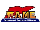 Κάλεσμα συμμετοχής στο Συλλαλητήριο του ΠΑΜΕ στις 11 Ιούνη