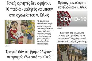 Διαβάστε το νέο πρωτοσέλιδο της Πρωινής του Κιλκίς, μοναδικής καθημερινής εφημερίδας του ν. Κιλκίς (25-11-2021)