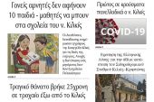 Διαβάστε το νέο πρωτοσέλιδο της Πρωινής του Κιλκίς, μοναδικής καθημερινής εφημερίδας του ν. Κιλκίς (25-11-2021)