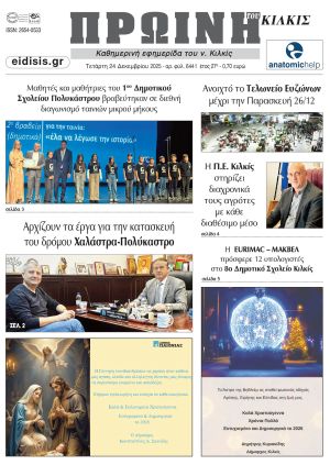 Διαβάστε το νέο πρωτοσέλιδο της Πρωινής του Κιλκίς, μοναδικής καθημερινής εφημερίδας του ν. Κιλκίς (24-12-2025)