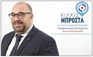 ΕΙΔΗΣΕΙΣ / Γνωρίστε τους υποψήφιους συμβούλους για τις Αυτοδιοικητικές εκλογές του Μαΐου