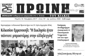 Διαβάστε το νέο πρωτοσέλιδο της Πρωινής του Κιλκίς