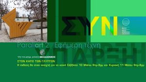 Η συνύπαρξη ως θεματική της έκθεσης που οργανώνουν οι Φίλοι της Νέας Παραλίας