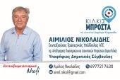 Ο ΑΙΜΙΛΙΟΣ ΝΙΚΟΛΑΪΔΗΣ υποψήφιος δημοτικός σύμβουλος με το ΚΙΛΚΙΣ ΜΠΡΟΣΤΑ και τον Δημήτρη ΚΥΡΙΑΚΙΔΗ