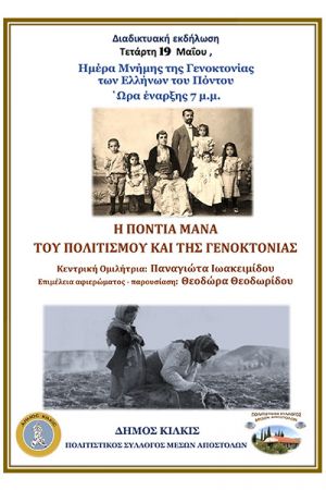 Εκδηλώσεις Μνήμης για τη Γενοκτονία των Ελλήνων του Πόντου