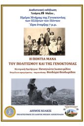 Εκδηλώσεις Μνήμης για τη Γενοκτονία των Ελλήνων του Πόντου