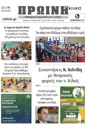 Διαβάστε το νέο πρωτοσέλιδο της Πρωινής του Κιλκίς, μοναδικής καθημερινής εφημερίδας του ν. Κιλκίς (19-5-2023)