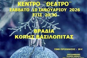 Κοπή Βασιλόπιτας της Ένωσης Αποστράτων Αξιωματικών Στρατού Νομού Κιλκίς το Σάββατο 10/1/2026