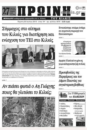 Πέντε χρόνια πριν. Διαβάστε τι έγραφε η καθημερινή εφημερίδα ΠΡΩΙΝΗ του Κιλκίς (26-7-2018)