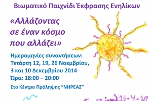 «Αλλάζοντας σε έναν κόσμο που αλλάζει»