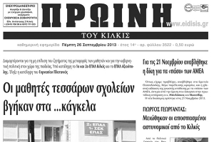 Πέντε χρόνια πριν. Διαβάστε τι έγραφε η καθημερινή εφημερίδα ΠΡΩΙΝΗ του Κιλκίς