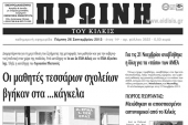 Πέντε χρόνια πριν. Διαβάστε τι έγραφε η καθημερινή εφημερίδα ΠΡΩΙΝΗ του Κιλκίς