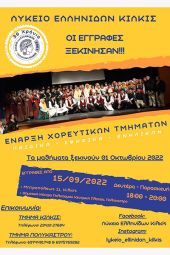 Έναρξη εγγραφών για τη νέα χορευτική χρονιά στο Λύκειο Ελληνίδων Κιλκίς