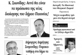 Διαβάστε το νέο πρωτοσέλιδο της Πρωινής του Κιλκίς, μοναδικής καθημερινής εφημερίδας του ν. Κιλκίς
