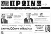 Διαβάστε το νέο πρωτοσέλιδο της Πρωινής του Κιλκίς, μοναδικής καθημερινής εφημερίδας του ν. Κιλκίς
