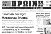 Διαβάστε το νέο πρωτοσέλιδο της ΠΡΩΙΝΗ του Κιλκίς, ΜΟΝΑΔΙΚΗΣ καθημερινής εφημερίδας του ν. Κιλκίς