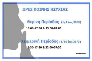 Ωρες μεσημβρινής και νυκτερινής... ησυχίας