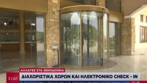 Αλλαγές στα ξενοδοχεία: Διαχωριστικά, ηλεκτρονικό check in, απολυμάνσεις