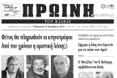 Πέντε χρόνια πριν. Διαβάστε τι έγραφε η καθημερινή εφημερίδα ΠΡΩΙΝΗ του Κιλκίς